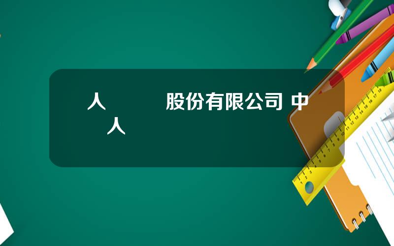 人壽財險股份有限公司 中國人壽財險車險電話